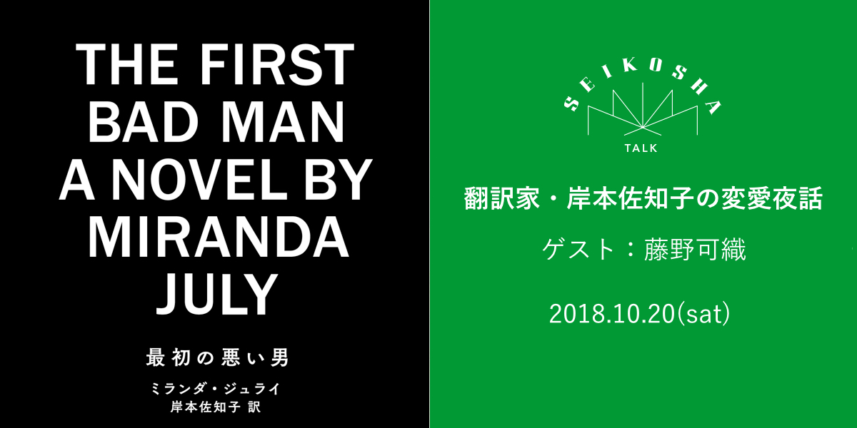 翻訳家・岸本佐知子の変愛夜話　ゲスト：藤野可織