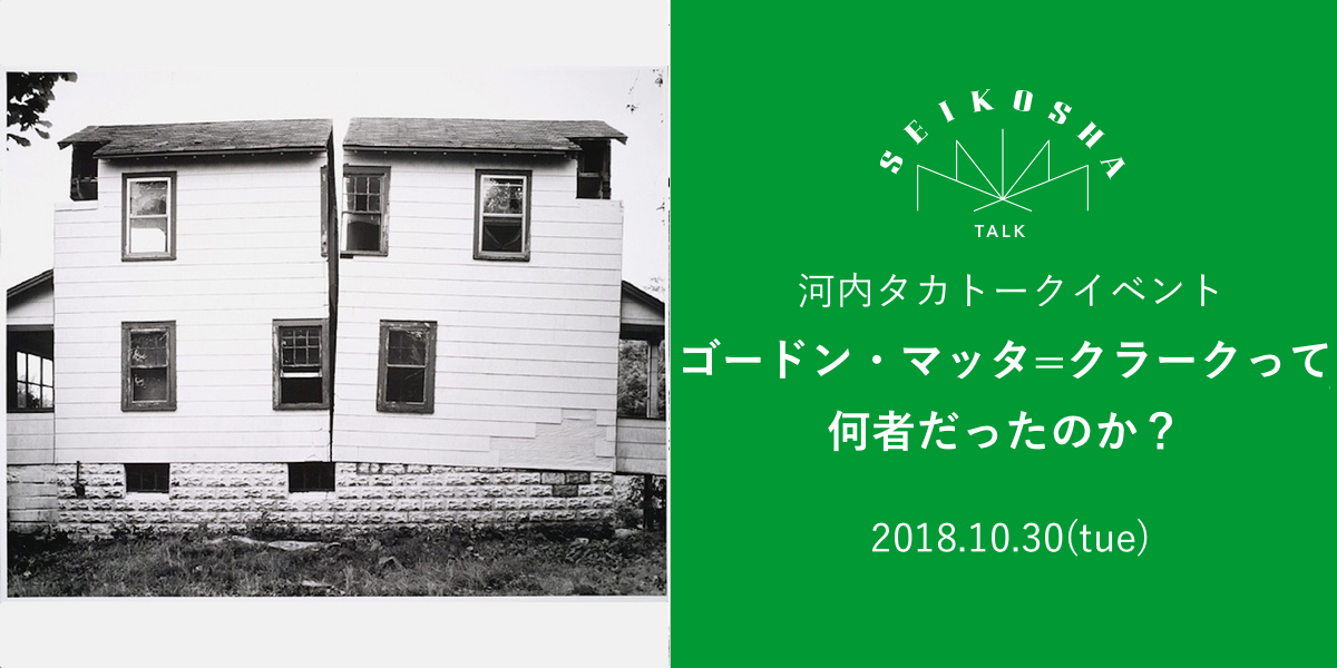 ゴードン・マッタ＝クラークって何者だったのか？　河内タカトークイベント