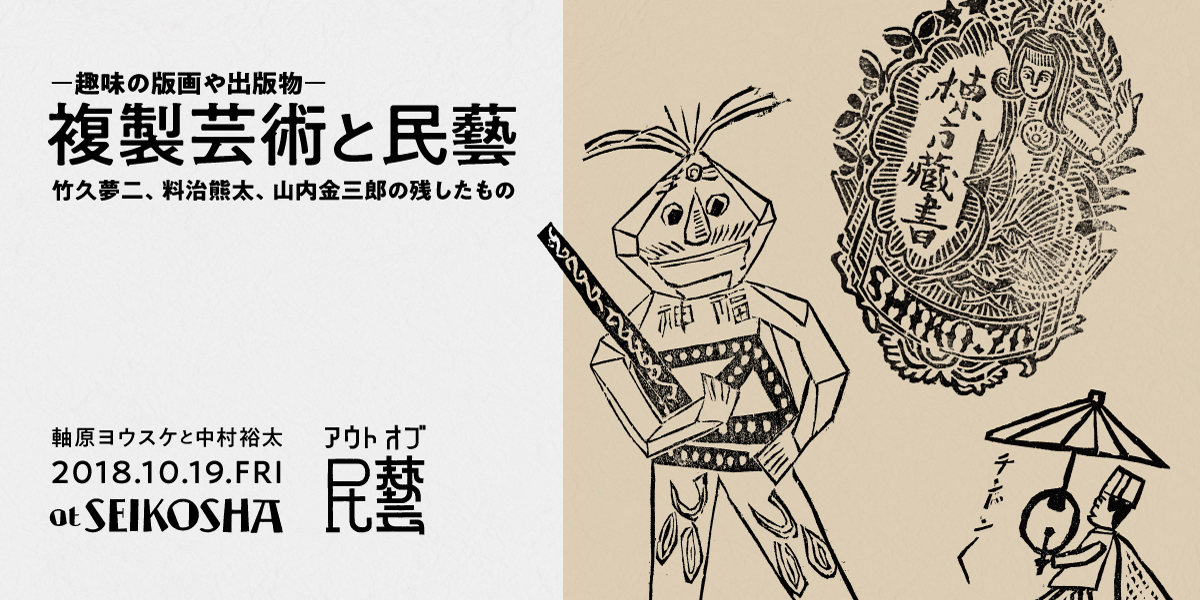 アウト・オブ・民藝 第四回「複製芸術ー趣味の版画や出版物ーと民藝」　竹久夢二、料治熊太、山内金三郎の残したもの