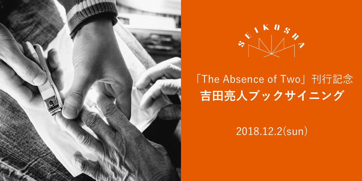 「The Absence of Two」刊行記念　吉田亮人ブックサイニング