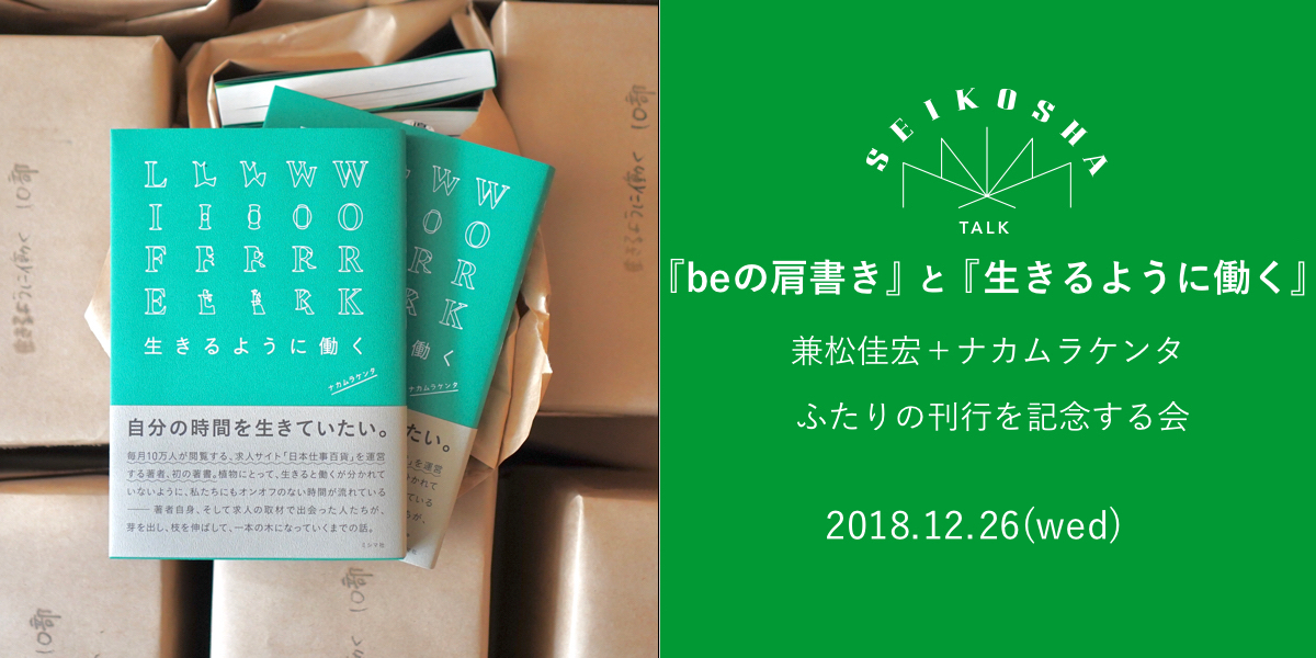 『beの肩書き』と『生きるように働く』　兼松佳宏＋ナカムラケンタ ふたりの刊行を記念する会