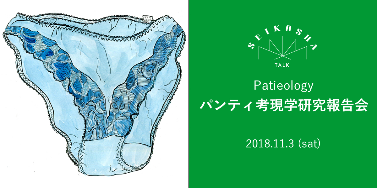 パンティ考現学研究報告会