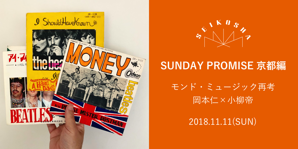 SUNDAY PROMISE 京都編　モンド・ミュージック再考