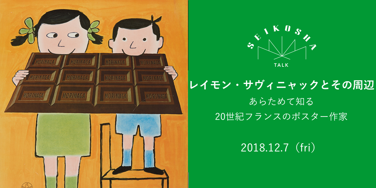 レイモン・サヴィニャックとその周辺　あらためて知る20世紀フランスのポスター作家