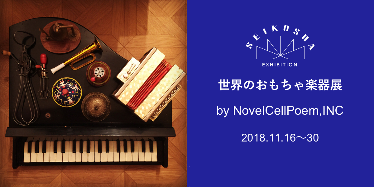 世界のおもちゃ楽器展　by NovelCellPoem,INC