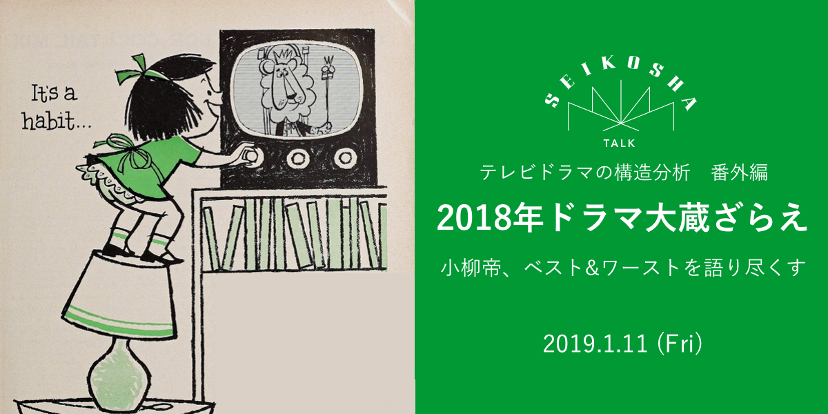 2018年ドラマ大蔵ざらえ　テレビドラマの構造分析　番外編