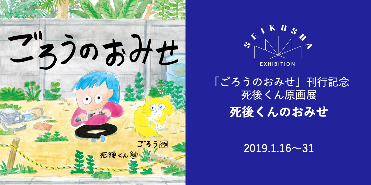 死後くんのおみせ　『ごろうのおみせ』刊行記念　死後くん原画展