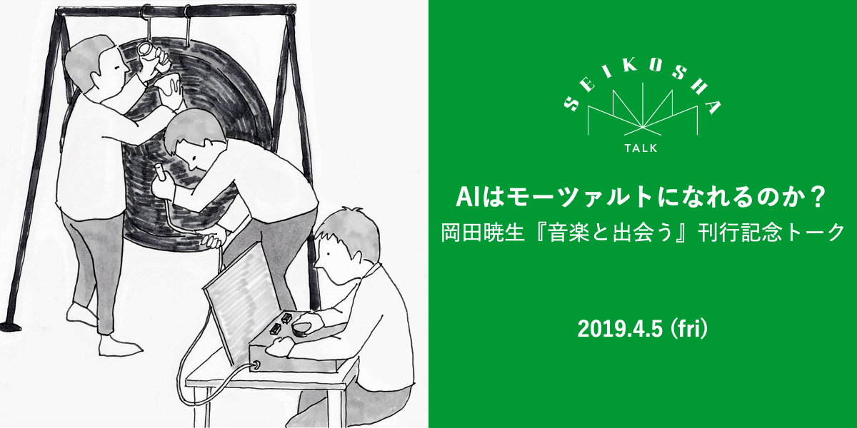 AIはモーツァルトになれるのか？　岡田暁生『音楽と出会う』刊行記念トーク