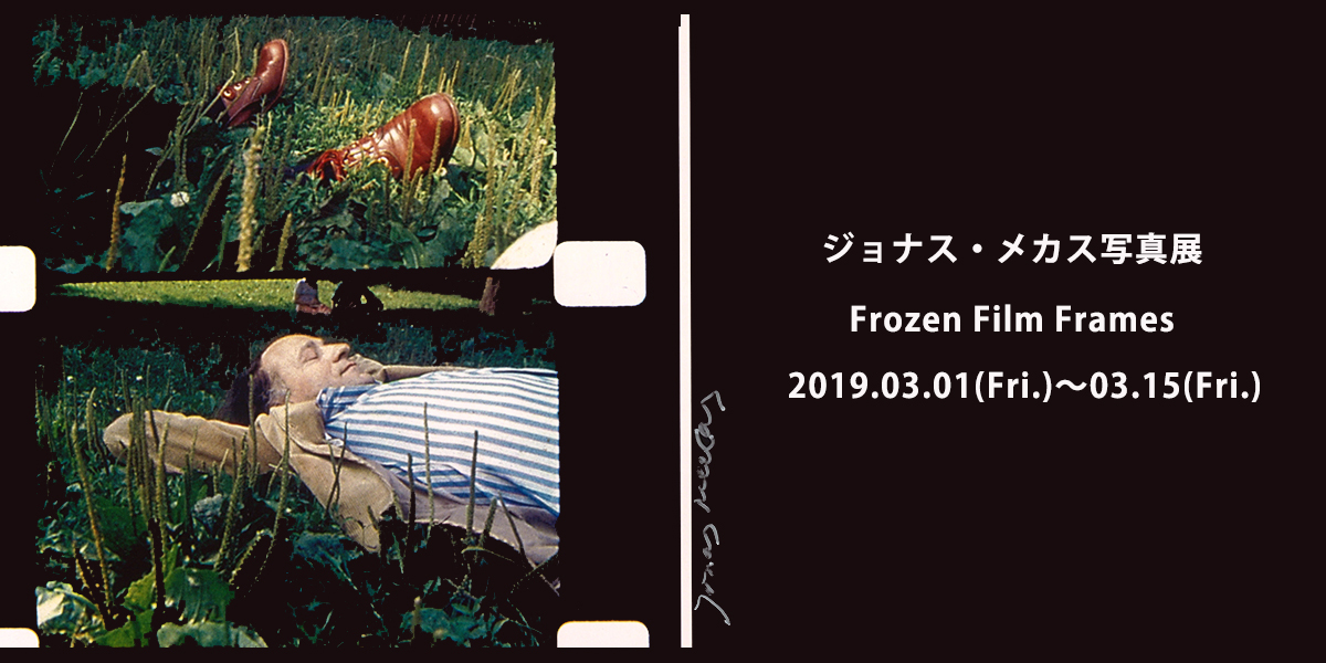 ジョナス・メカス写真展 “Frozen Film Frames”