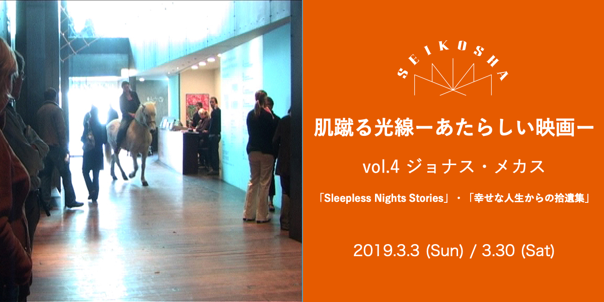 肌蹴る光線 ーあたらしい映画ー vol.4　『幸せな人生からの拾遺集』、『Sleepless Nights Stories』