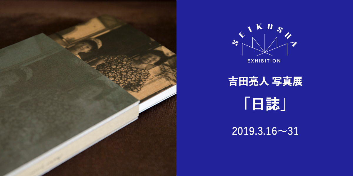 吉田亮人写真展 「日誌」