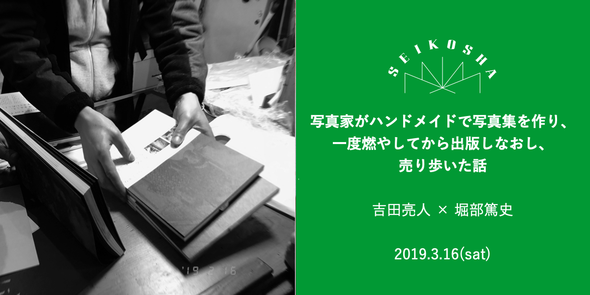 写真家がハンドメイドで写真集を作り、一度燃やしてから出版しなおし、売り歩いた話