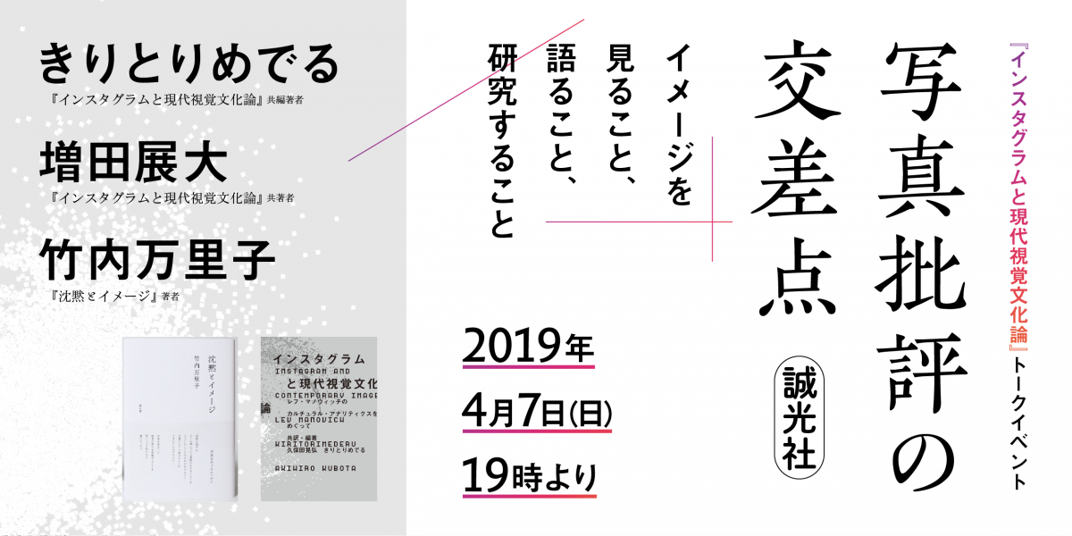 写真批評の交差点：イメージを見ること、語ること、研究すること　インスタグラムと現代視覚文化論　トークイベント