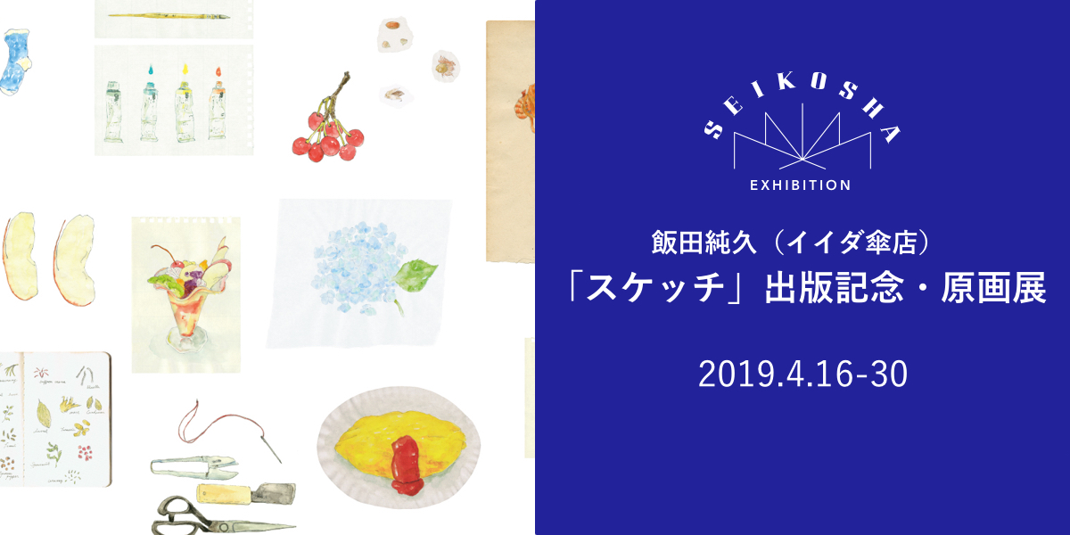 飯田純久（イイダ傘店）「スケッチ」出版記念・原画展