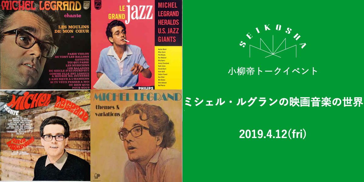 ミシェル・ルグランの映画音楽の世界　ROVA20周年記念講座