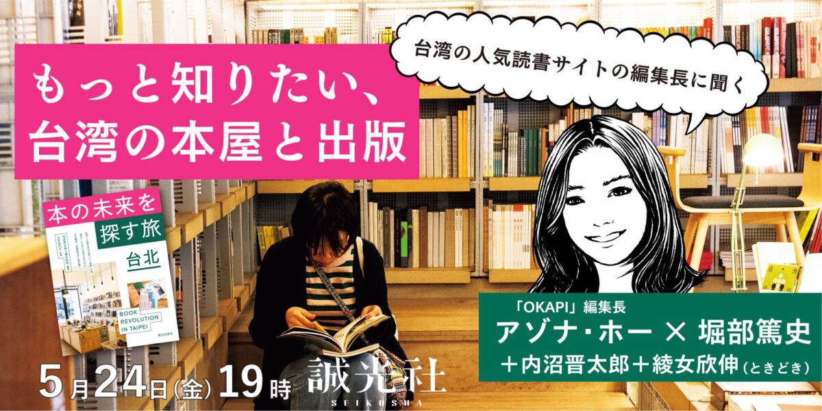 〜台湾の人気読書サイトの編集長に聞く〜 もっと知りたい、台湾の本屋と出版　『本の未来を探す旅 台北』出版記念