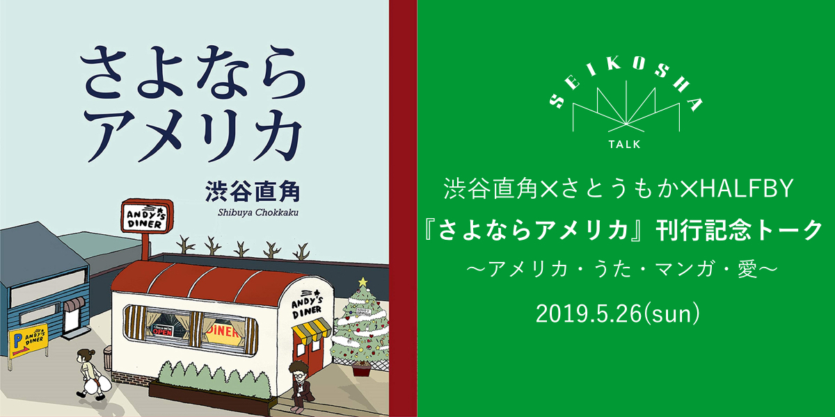 『さよならアメリカ』刊行記念トーク　〜アメリカ・うた・マンガ・愛〜