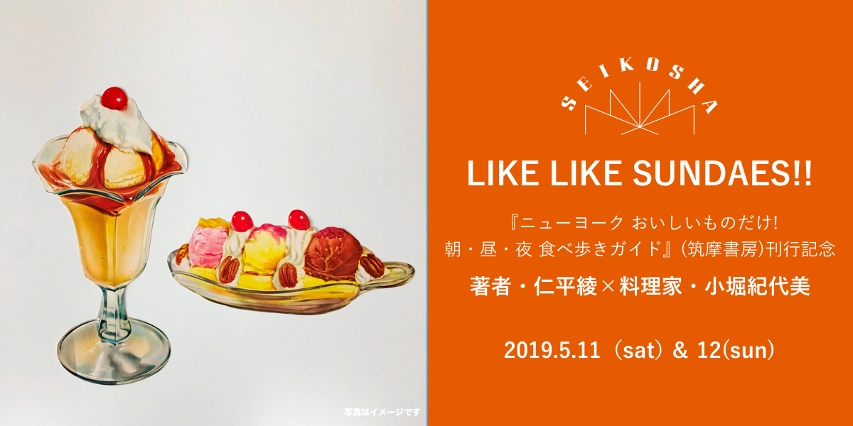 LIKE LIKE SUNDAES!!　『ニューヨーク おいしいものだけ! 朝・昼・夜 食べ歩きガイド』(筑摩書房)刊行記念  著者・仁平綾×料理家・小堀紀代美