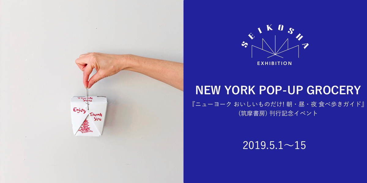 NEW YORK POP-UP GROCERY　『ニューヨーク おいしいものだけ! 朝・昼・夜 食べ歩きガイド』(筑摩書房) 刊行記念イベント