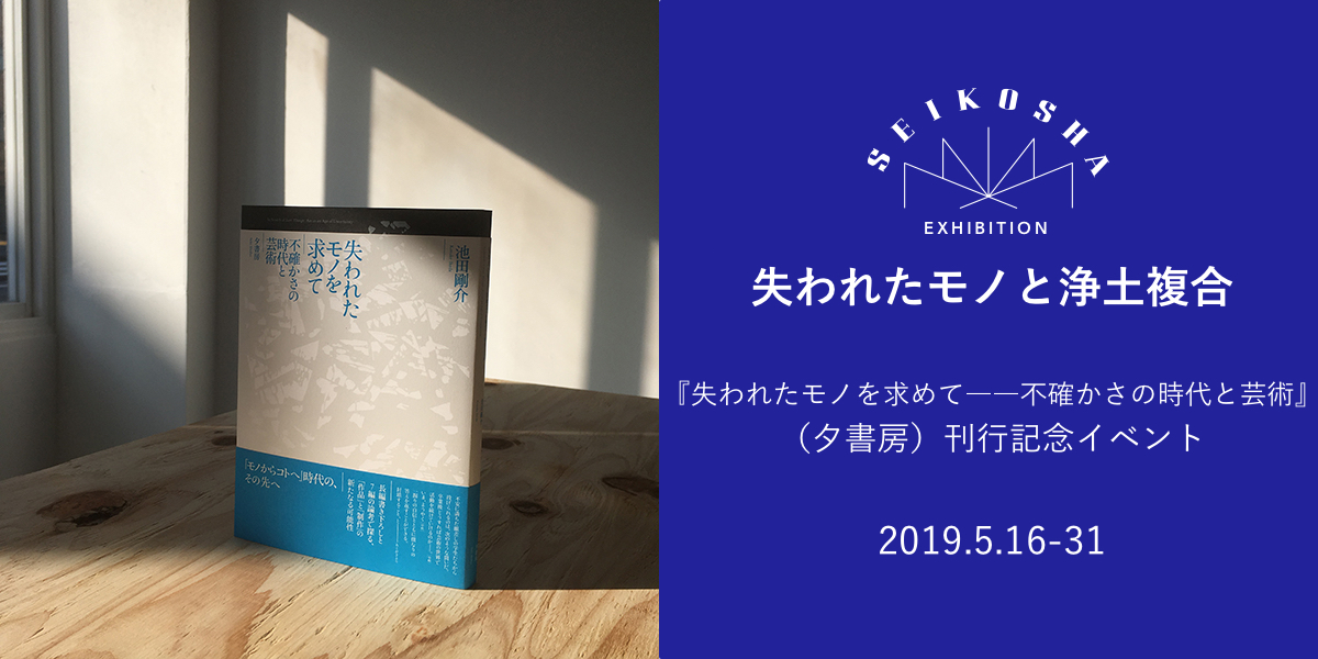 失われたモノと浄土複合　『失われたモノを求めて――不確かさの時代と芸術』（夕書房）刊行記念イベント