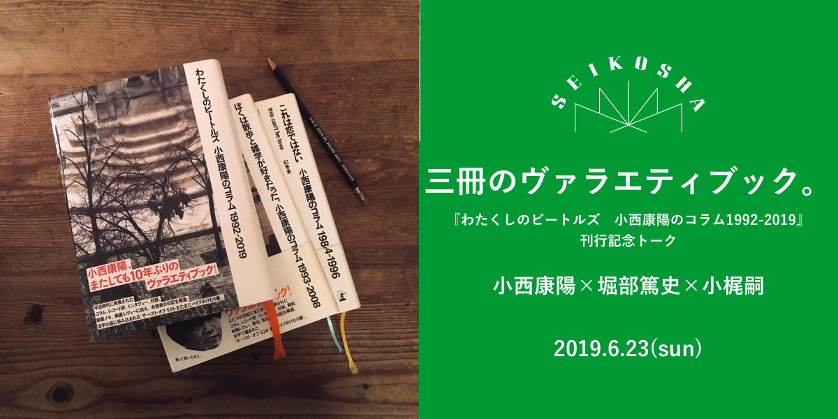 三冊のヴァラエティブック。　『わたくしのビートルズ 小西康陽のコラム1992-2019』刊行記念トーク