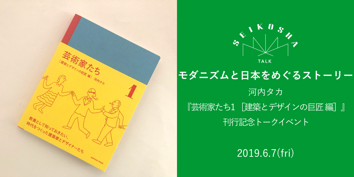 モダニズムと日本をめぐるストーリー　河内タカ『芸術家たち 1 ［建築とデザインの巨匠 編］』刊行記念トークイベント