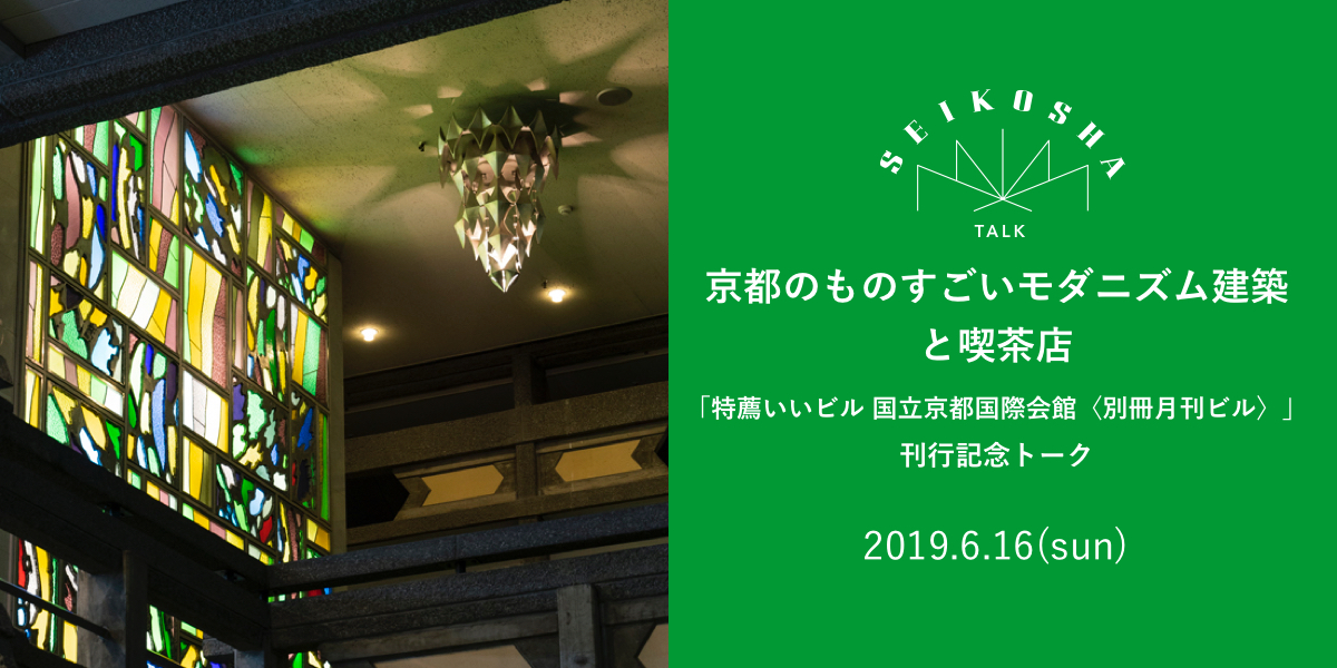 京都のものすごいモダニズム建築と喫茶店　BMC「特薦いいビル 国立京都国際会館〈別冊月刊ビル〉」 刊行記念トーク