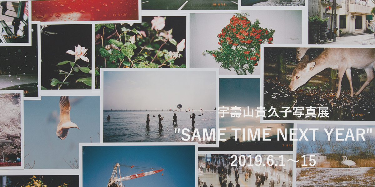 宇壽山貴久子「SAME TIME NEXT YEAR」写真展