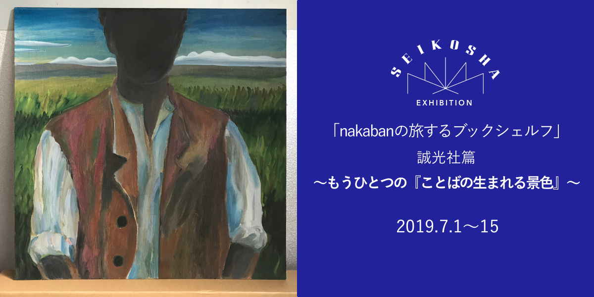 nakabanの旅するブックシェルフ 誠光社篇 ~もうひとつの『ことばの生まれる景色』~
