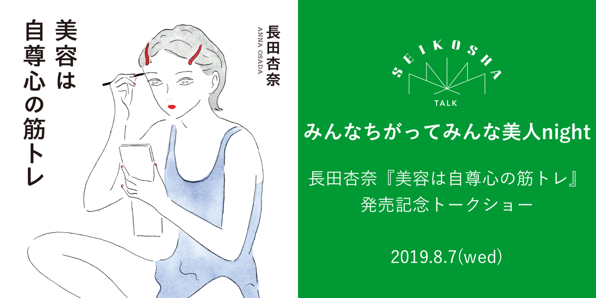 みんなちがってみんな美人night　長田杏奈『美容は自尊心の筋トレ』発売記念トークショー