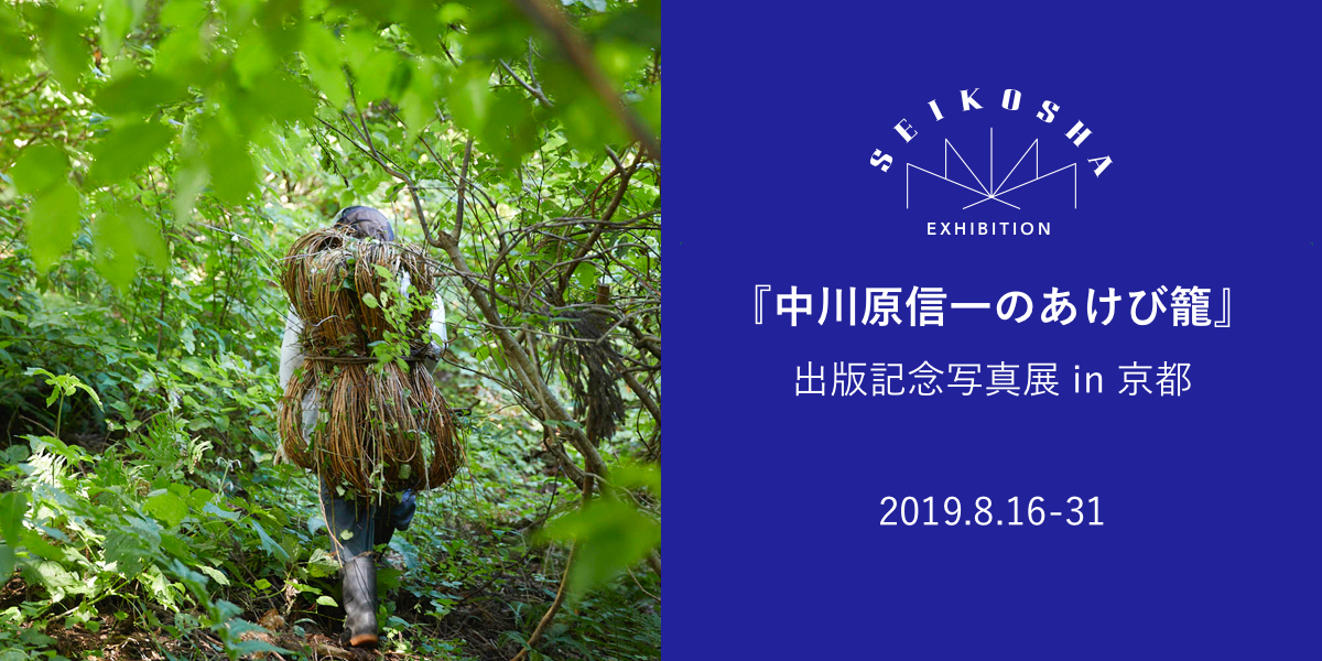 中川原信一のあけび籠　出版記念写真展 in 京都