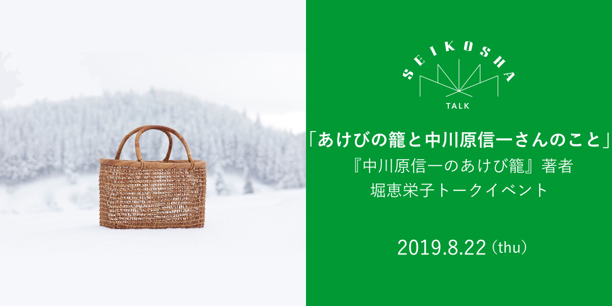 あけびの籠と中川原信一さんのこと