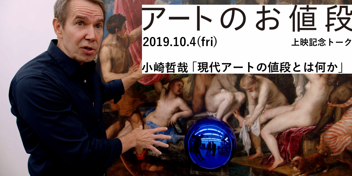 現代アートの値段とは何か 『アートのお値段』上映記念トーク