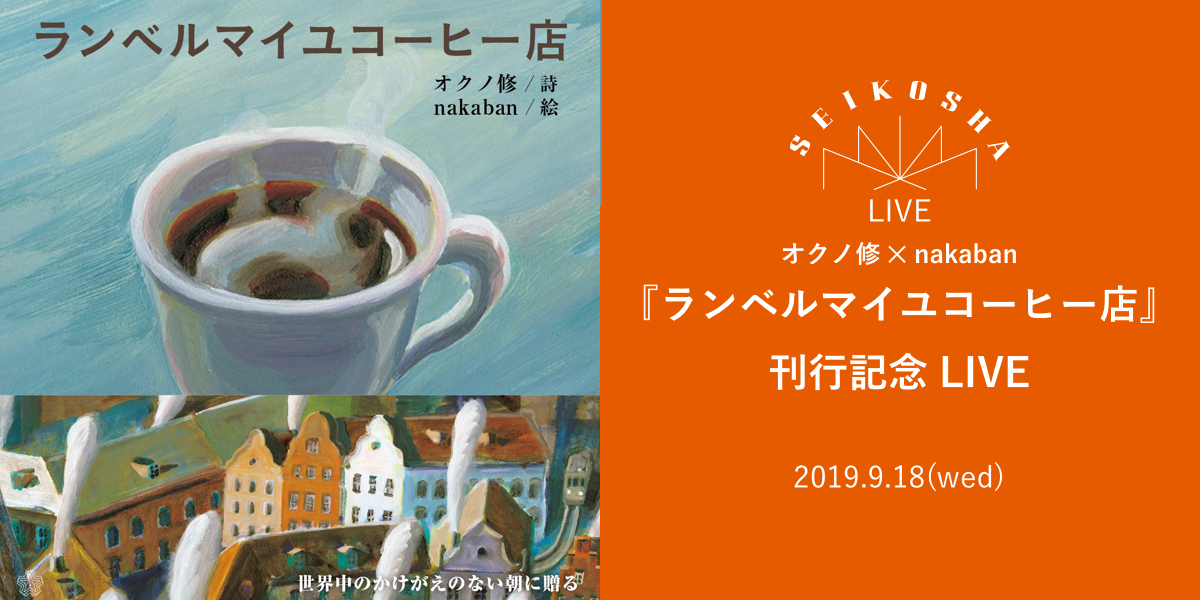 『ランベルマイユコーヒー店』刊行記念LIVE　オクノ修 ✕ nakaban