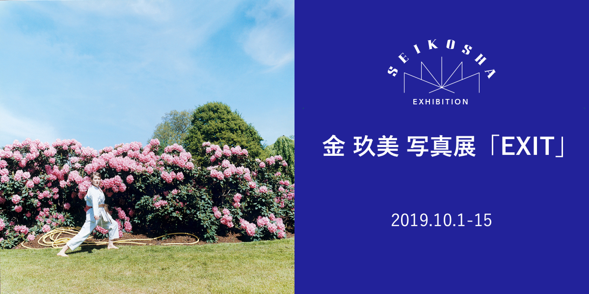 金 玖美 写真展「EXIT」　出版記念巡回展