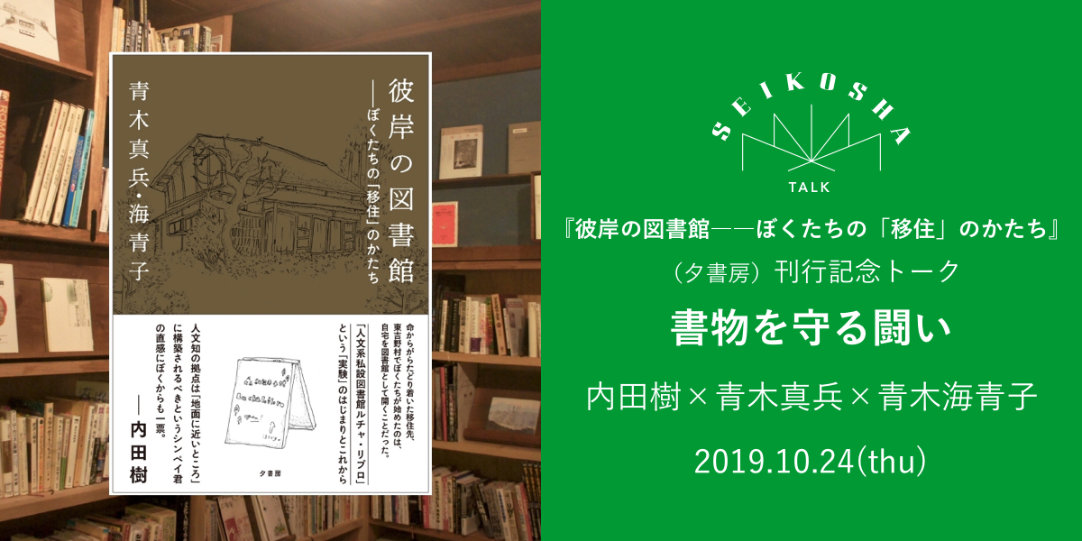 書物を守る闘い　『彼岸の図書館――ぼくたちの「移住」のかたち』（夕書房）刊行記念トーク