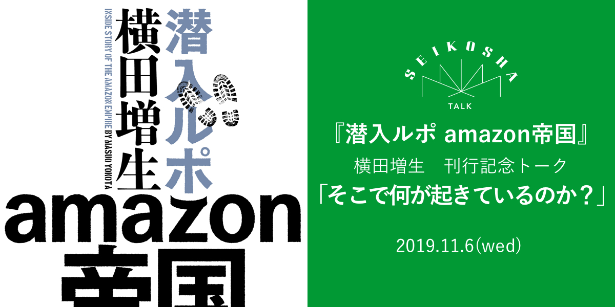 そこで何が起きているのか？　『潜入ルポ amazon帝国』 刊行記念トーク