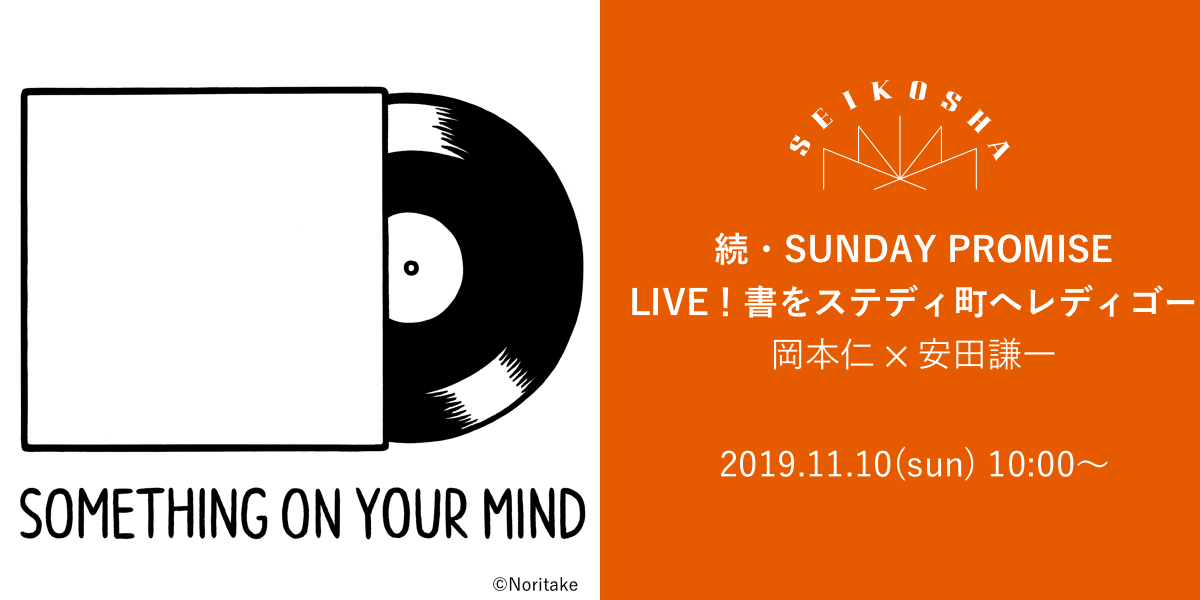 LIVE！書をステディ町へレディゴー　続 SUNDAY PROMISE