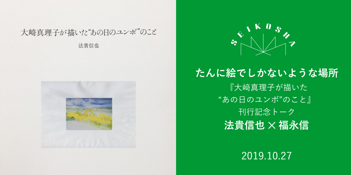 たんに絵でしかないような場所　法貴信也著『大﨑真理子が描いた“あの日のユンボ”のこと』刊行記念トーク