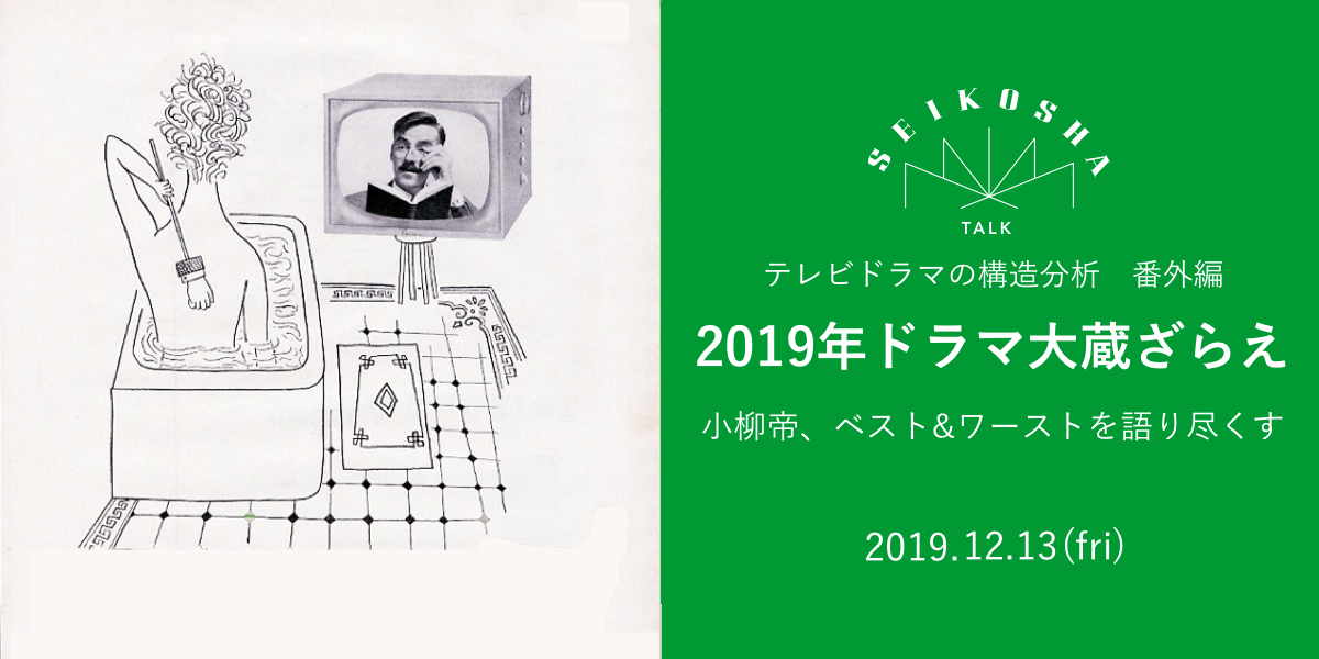 2019年ドラマ大蔵ざらえ　テレビドラマの構造分析　番外編