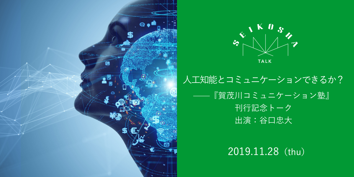 人工知能とコミュニケーションできるか？　——『賀茂川コミュニケーション塾』刊行記念トーク