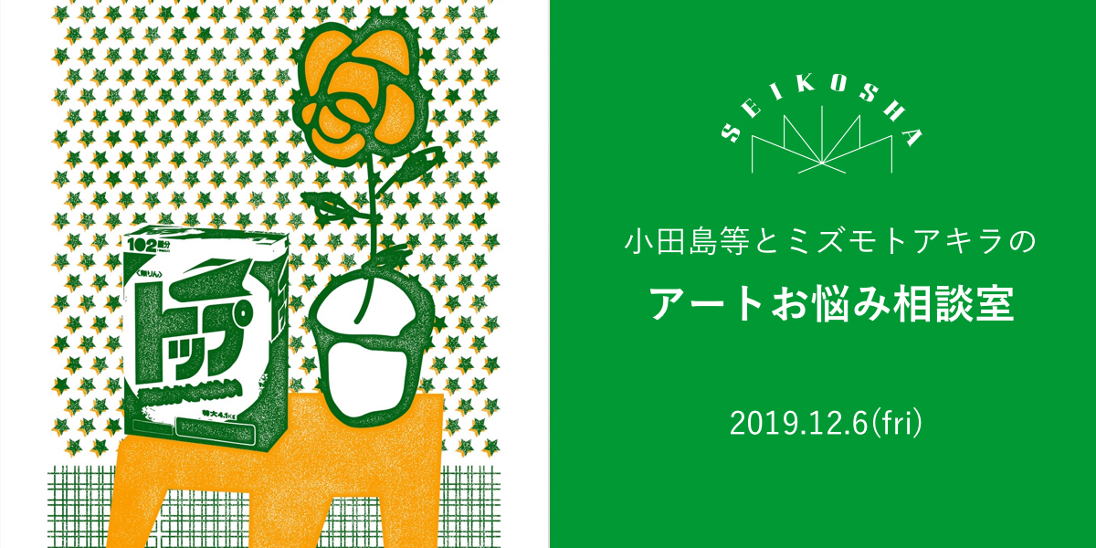 アートお悩み相談室　小田島等とミズモトアキラの