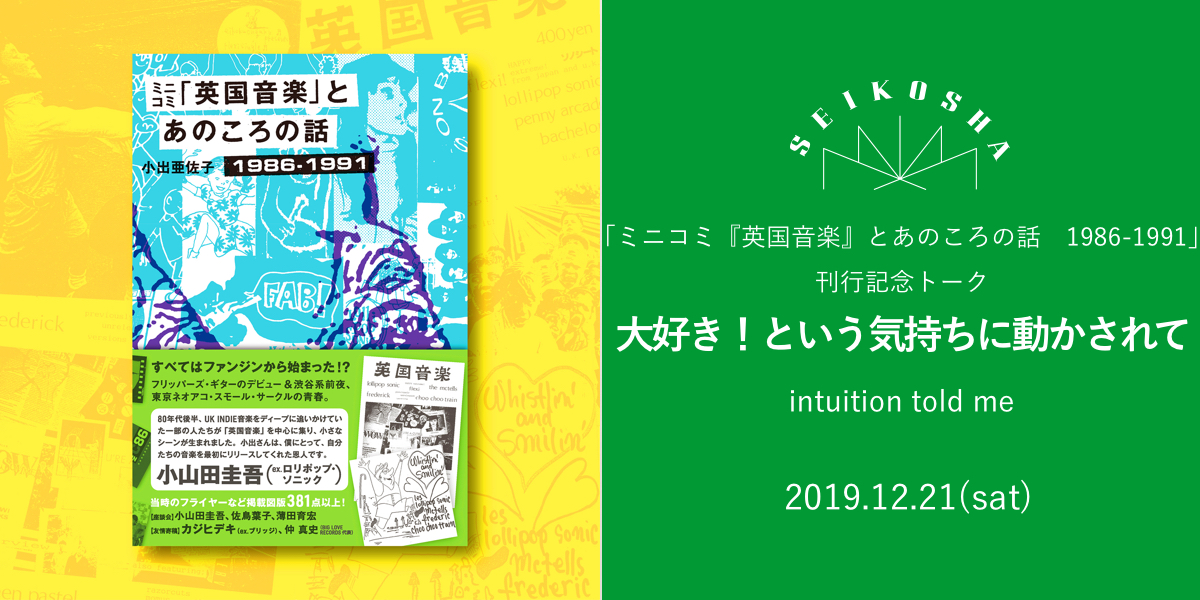 大好き！という気持ちに動かされて  intuition told me　「ミニコミ『英国音楽』とあのころの話　1986-1991」刊行記念