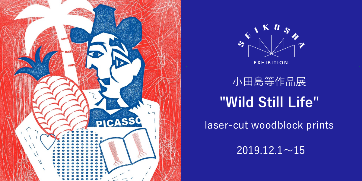 Wild Still Life laser-cut woodblock prints　小田島等作品展