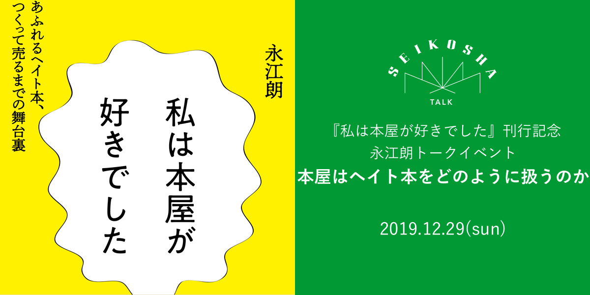 本屋はヘイト本をどのように扱うのか　『私は本屋が好きでした』刊行記念イベント 