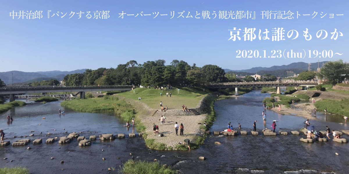 京都は誰のものか　中井治郎『パンクする京都　オーバーツーリズムと戦う観光都市』刊行記念トークショー