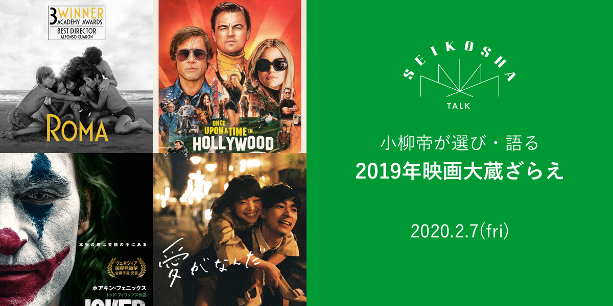 2019映画大蔵ざらえ　小柳帝が選び・語る