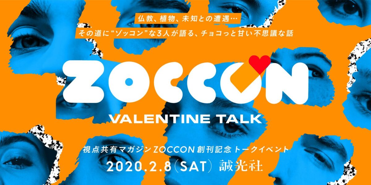 ZOCCON VALENTINE TALK　「視点共有マガジンZOCCON」創刊記念トークイベント