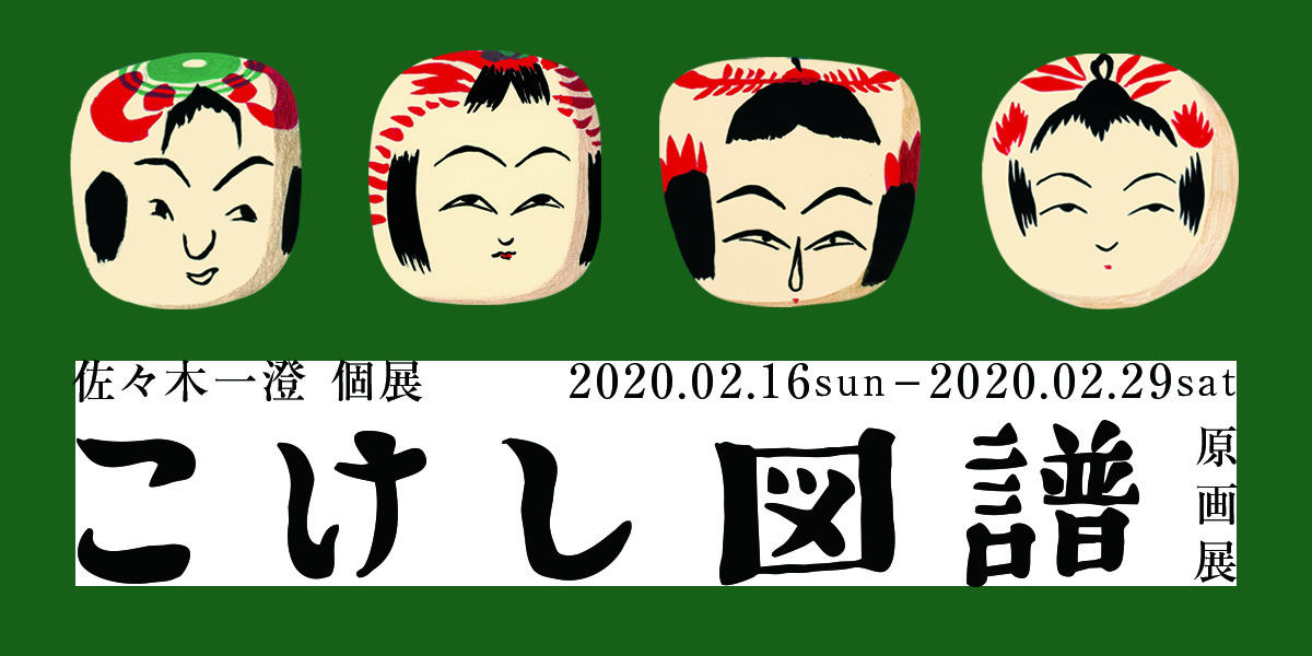 こけし図譜 原画展