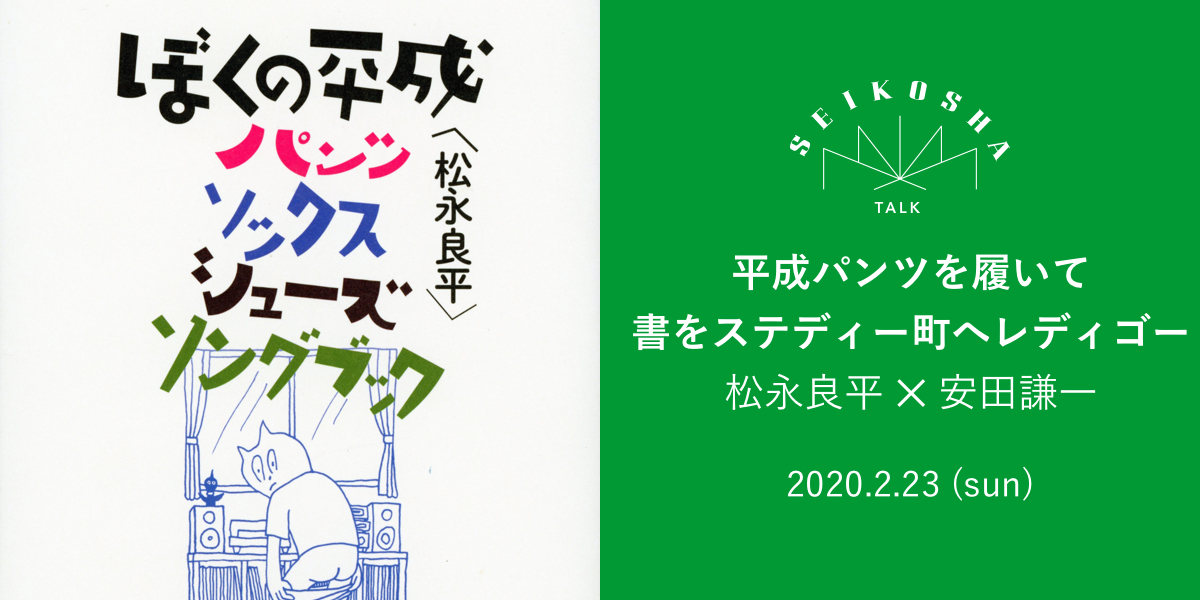 平成パンツを履いて書をステディー町へレディゴー